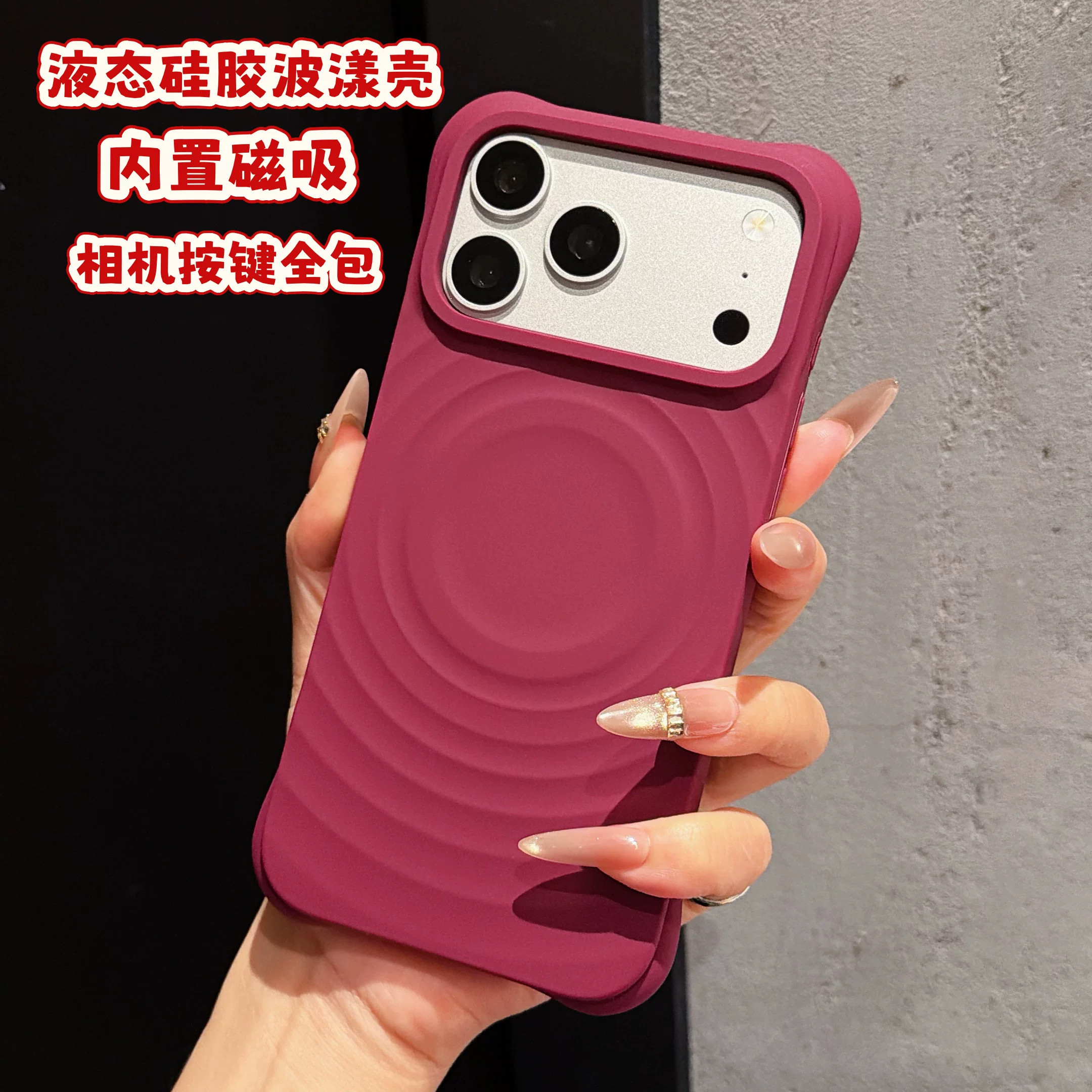 苹果磁吸液态硅胶防指纹手机壳