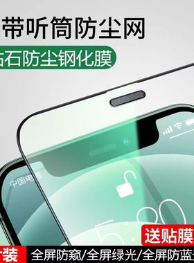 苹果15防尘钢化膜12适用iPhone15Pro防偷窥xsmax全屏11磨砂XR手机膜14promax防尘网14高清覆盖13promax防指纹