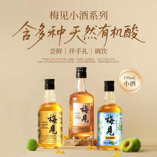 梅见青梅酒150ml伴手礼