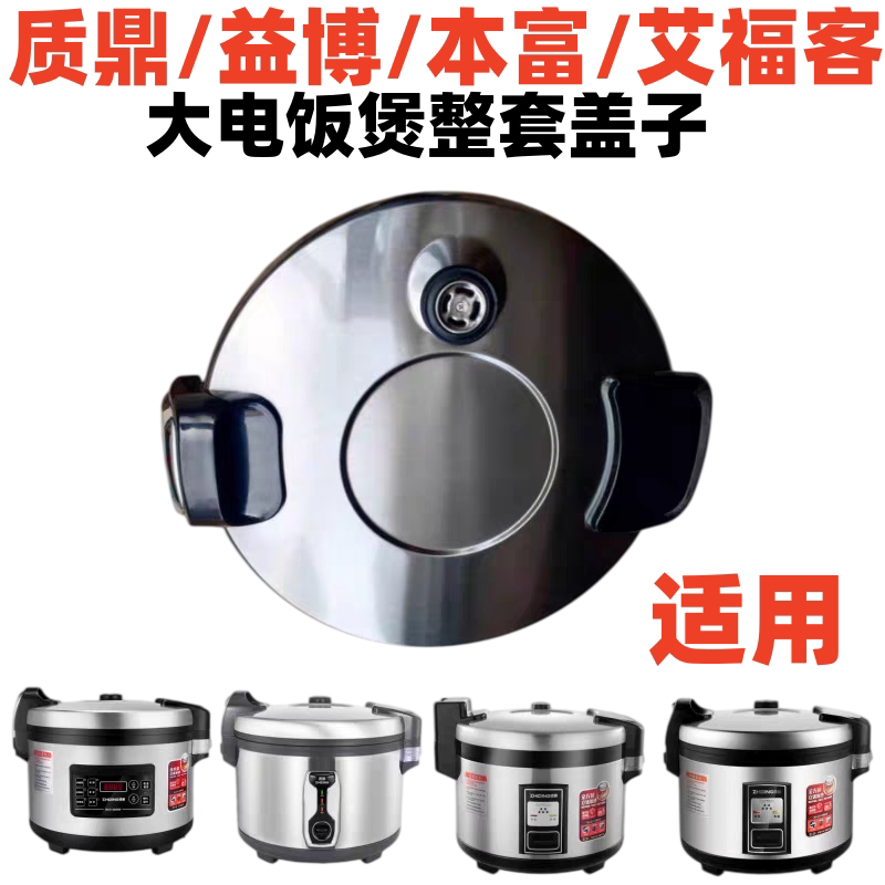 质鼎大电饭煲整套盖子GAOBO-16B