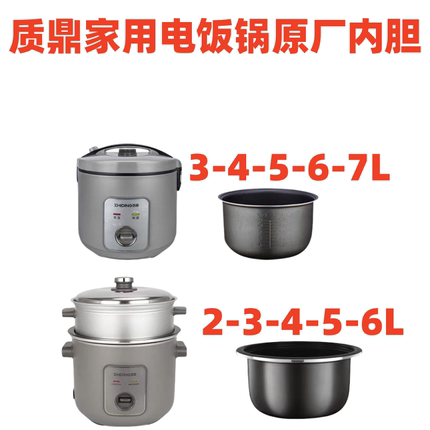 质鼎家用电饭锅内胆2L3L4L5L6L7L原厂原装内胆电饭煲锅胆配件