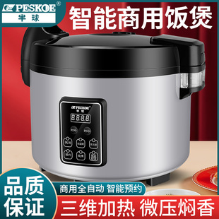 半球商用电饭煲大容量10 20人饭店食堂专用9L13L微压智能大电饭锅