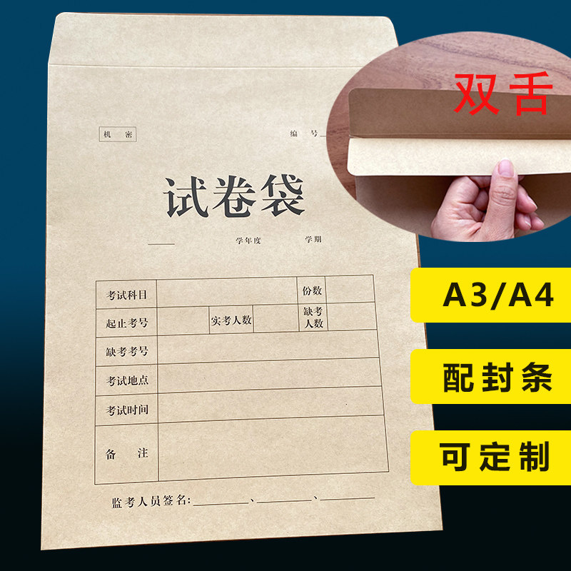 a4试卷袋双舌牛皮纸空白a3答题卡密封b学校考试试题袋8开定制卡袋答题