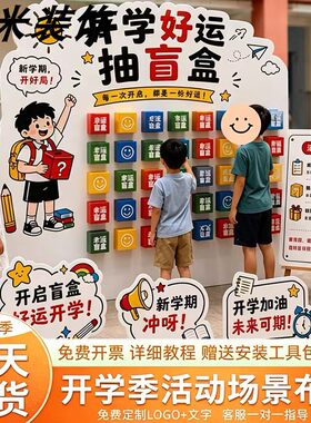 开学盲盒抽奖背景板定制
