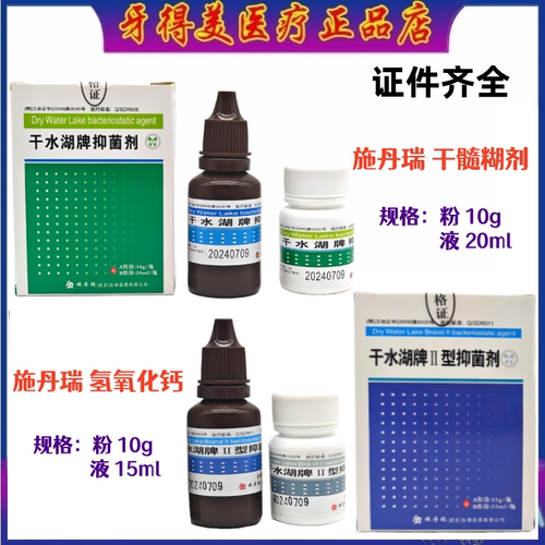 施丹瑞干髓糊剂氢氧化钙抑菌糊剂