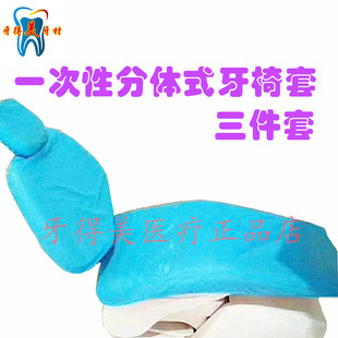 牙科一次性座套牙椅套 无纺布台套坐套牙椅套 三件套牙床坐套包邮