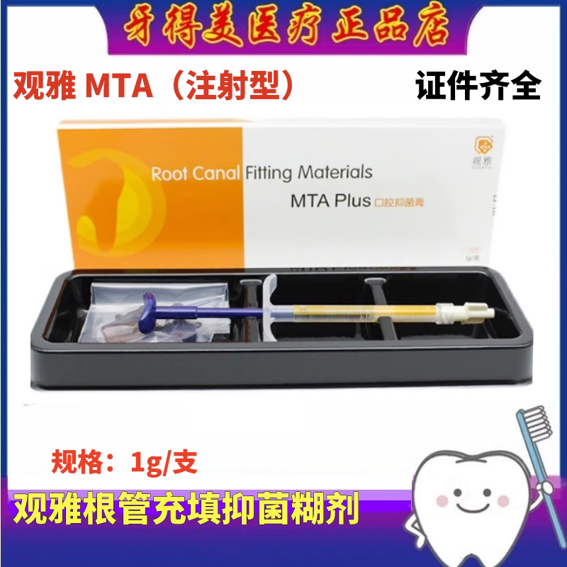 观雅MTA口腔抑菌剂根管充填材料