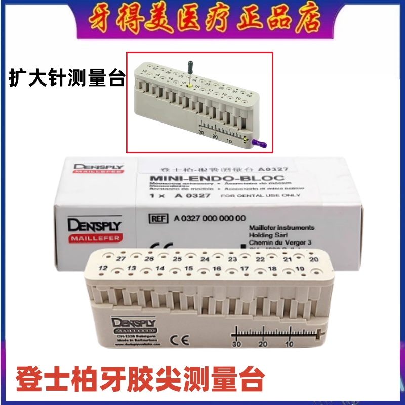 登士柏牙胶尖扩大针测量台