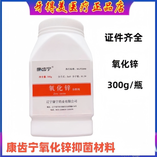 牙科材料 齿科氧化锌粉 康齿宁氧化锌抑菌材料 氧化锌 300克/瓶