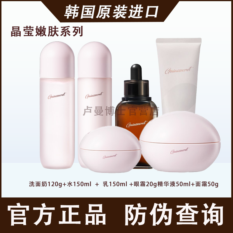 韩国进口盖亚的秘密晶莹嫩肤水乳精华面霜眼霜精华油洁面慕斯