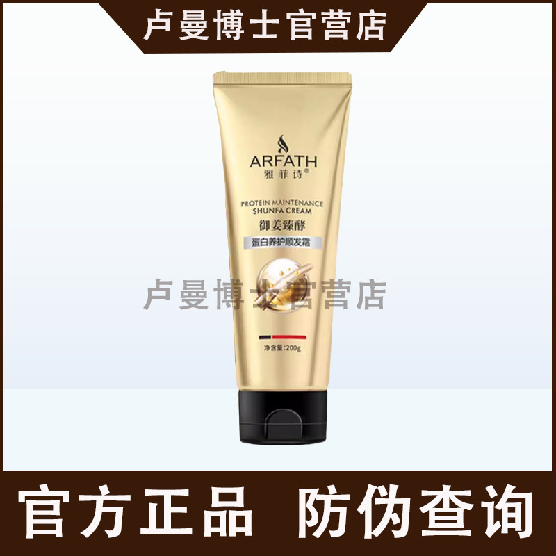 雅菲诗御姜蛋白养护顺发霜发膜烫发膜/蒸汽发膜/焗油
