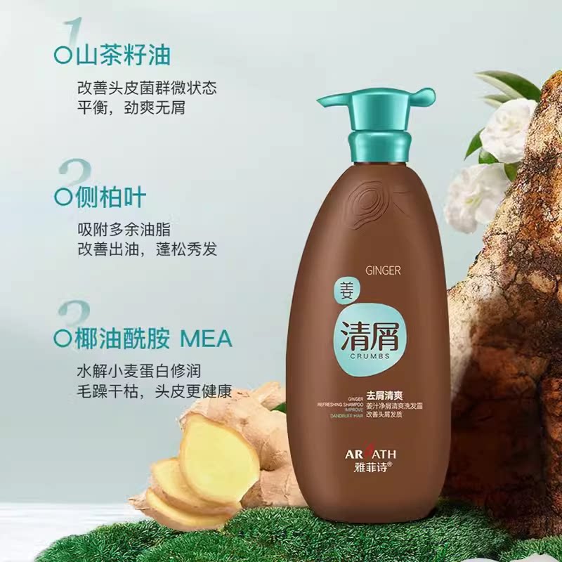 雅菲诗真姜汁生姜去屑清爽洗发水洗发水