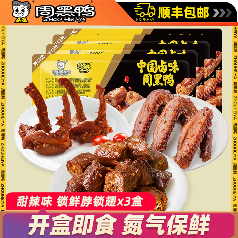 周黑鸭锁鲜鸭脖300g鸭翅鸭舌3盒门店同款大盒装武汉特产甜辣肉食
