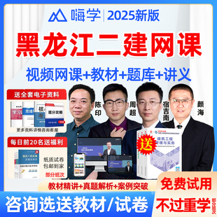 黑龙江二建网课2026年嗨学网二级建造师水利机电公路官方教材视频