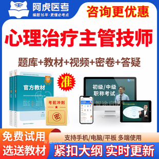 2026心理治疗学主管技师中级职称考试题库真题人卫教材书教材课程