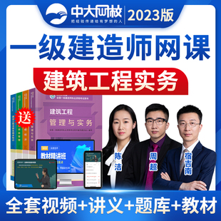 2026中大网校一级建造师教材网课件一建房建实务周超视频历年真题