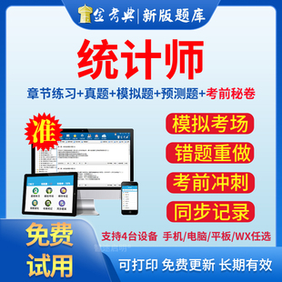 2026金考典初级中级统计师题库历年真题电子资料模拟考试习题软件