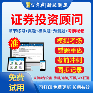 金考典激活码2026证券投资顾问业务胜任能力考试题库软件习题app
