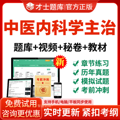 2025年中医内科学主治医师历年真题中级职称考试教材书视频人卫版