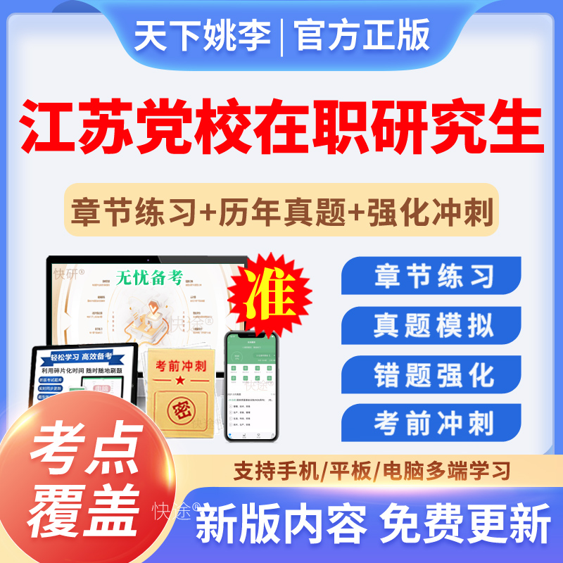 2025年江苏省委党校在职研究生招生考试题库历年真题公共管理资料