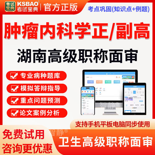 湖南省2026正高副高肿瘤内科学高级职称面审答辩真题面试评审视频
