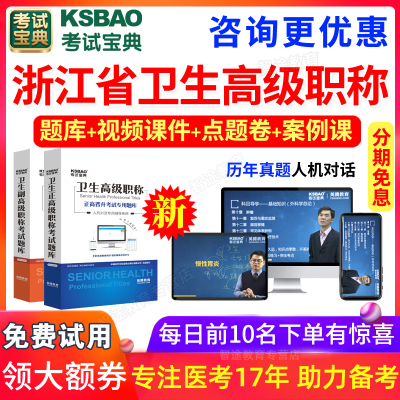 浙江省2024年医学高级职称考试宝典口腔医学副高正高主任医师视频