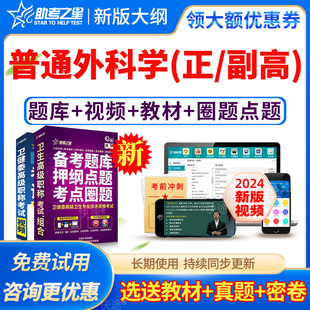2026年普通外科学副主任医师教材书视频外科学副高级职称考试题库