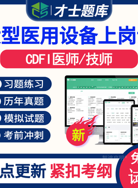 cdfi大型设备上岗证2026全国医用设备上岗证mri医师技师考题库