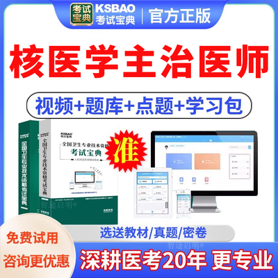 2026年核医学主治医师中级职称考试题库习题历年真题教材视频课程