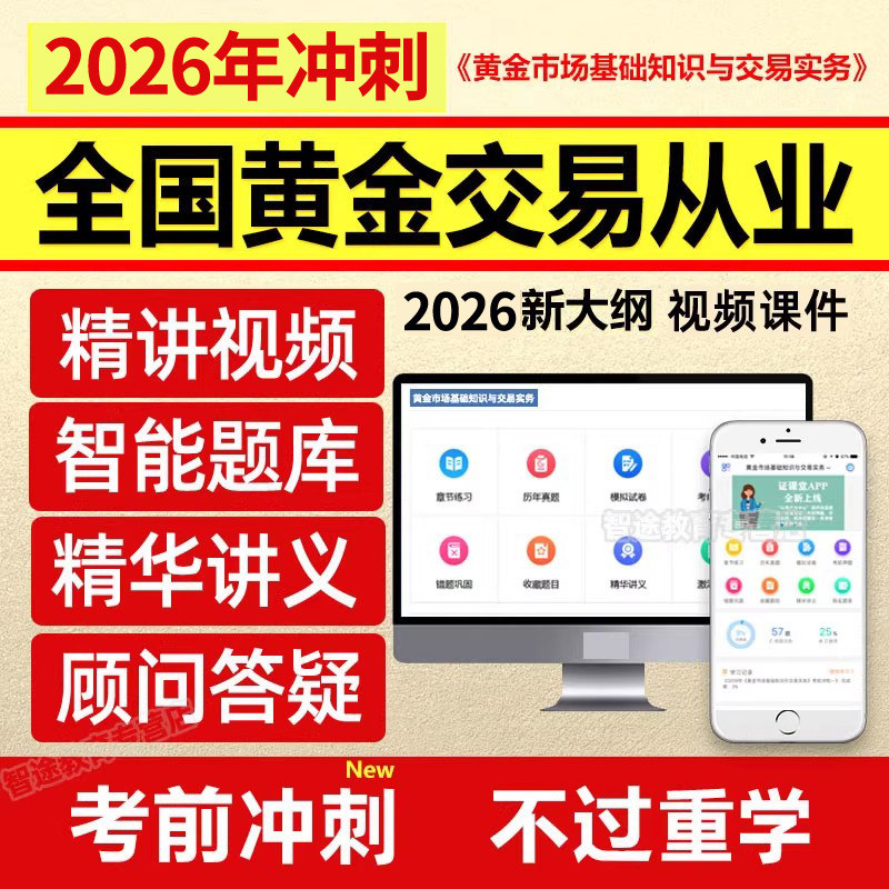 证课堂2026全国黄金交易从业水平资格考试市场基础教材视频真题库