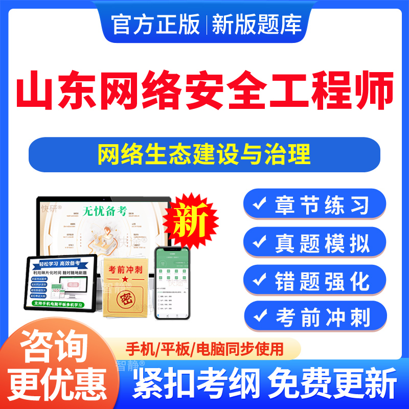 2025年山东网络安全工程师网络生态建设与治理初中级职称考试题库