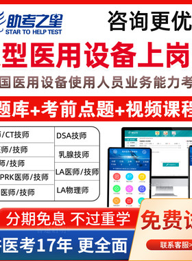 2026大型医疗设备上岗证CDFI/MRI/CT/LA医师技师考试真题库核医学