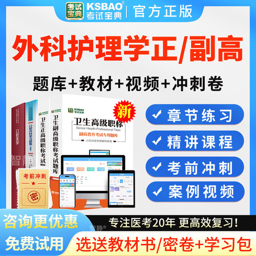 2027考试宝典外科护理学副高正高副主任护师高级职称考试题库视频