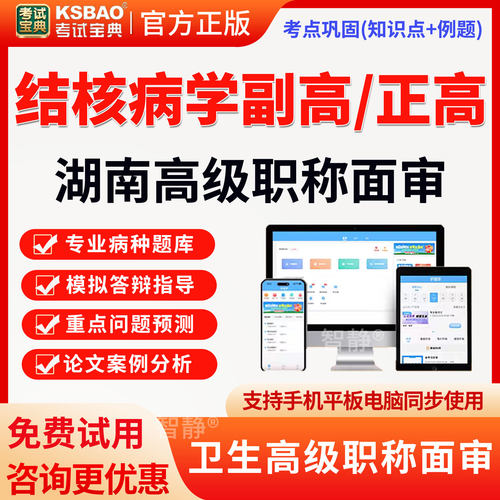 2026湖南省正副高结核病学面试题库高级职称面审评审真题视频课程