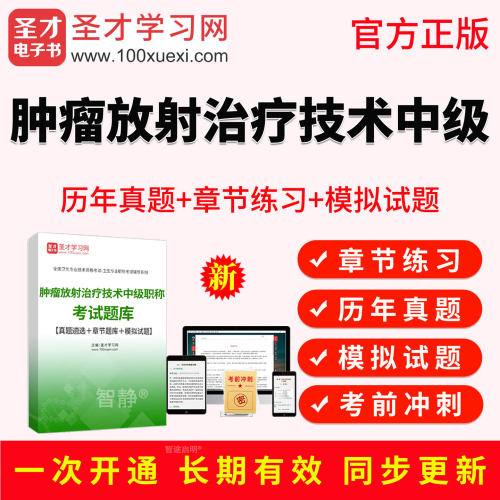 2027肿瘤放射治疗技术主管技师中级职称考试宝典历年真题视频教材