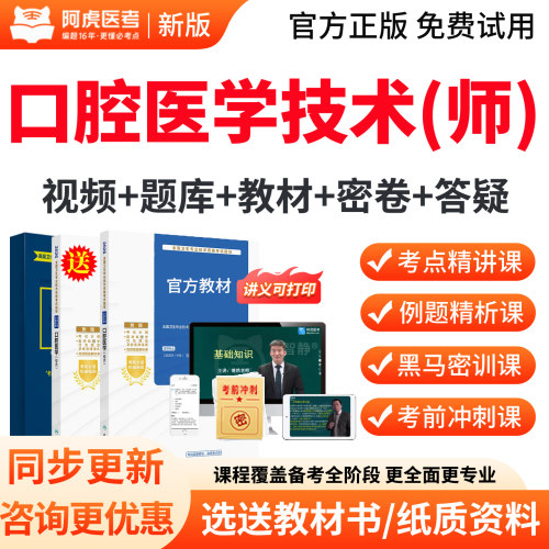 阿虎医考2027年口腔医学技术师初级师历年真题教材用书视频人卫版