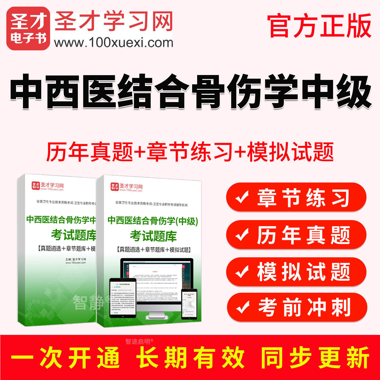 2027中西医结合骨伤科主治医师中级职称考试宝典历年真题视频教材