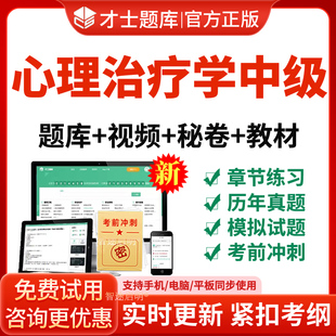 2026心理治疗学主管技师中级职称考试宝典题库教材视频网课件讲义