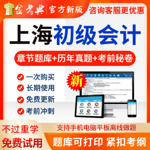 金考典2026年上海市初级会计职称题库试卷历年真题实务电子版软件