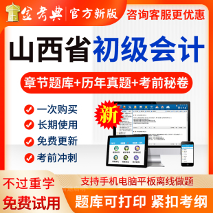 金考典2026年山西省初级会计职称题库试卷历年真题实务电子版软件