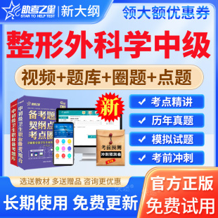 2026年整形外科学中级主治医师考试宝典题库真题卷教材书视频课程