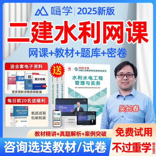 二建水利2026网课二级建造师教材视频网络课程吴长春历年真题习题