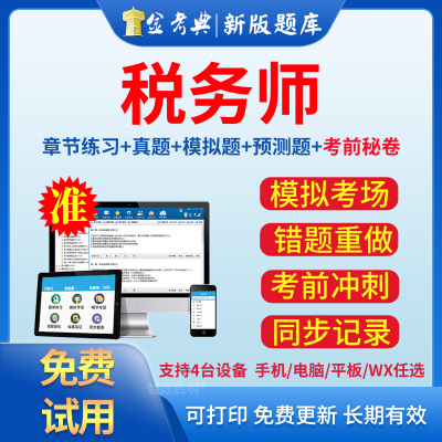 金考典税务师题库历年真题2025财务与会计税法法规电子版软件习题