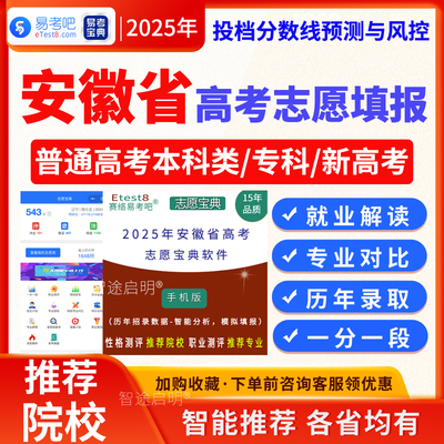 安徽省2025高考志愿填报指南高考填报志愿大数据志愿宝典推荐测评