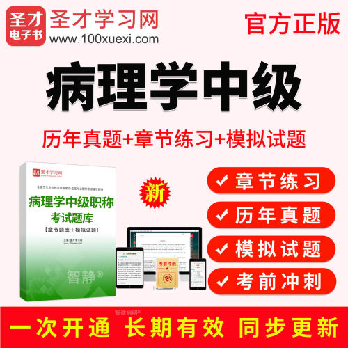 2027年病理学主治医师中级职称考试教材用书视频课程历年真题习题