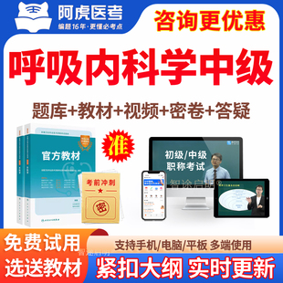 呼吸内科学主治医师历年真题2026呼吸内科中级职称考试教材书视频