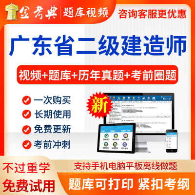 广东省金考典二建题库软件2026二级建造师历年真题刷题app电子版