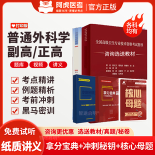 2026正高副高普通外科学副主任医师高级职称考试宝典题库教材视频