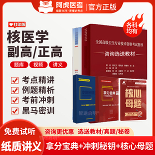 核医学副高视频课程2026年正高级职称考试副主任医师试题库真题卷