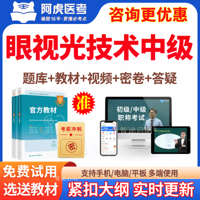 眼视光技术主管技师历年真题2025眼视光技术中级职称考试教材视频